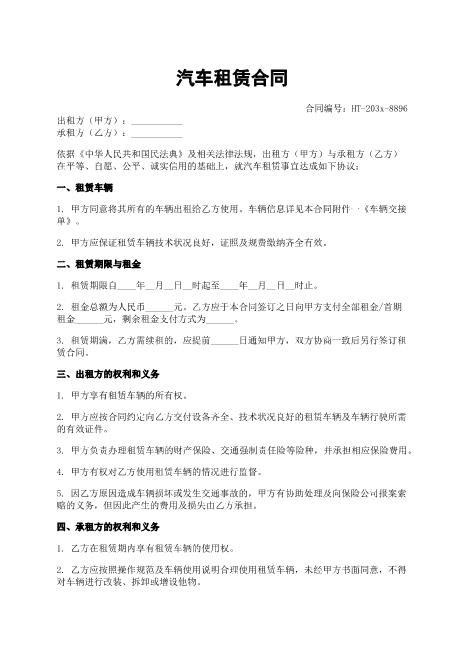 汽车租赁合同-租赁车辆-租金支付-违约责任-ab