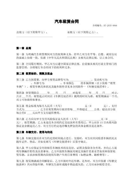 汽车租赁合同-租金-保险-责任划分-xy