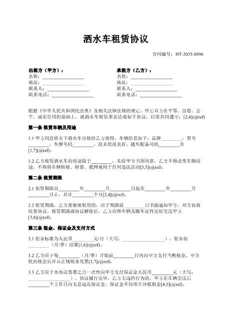 洒水车租赁协议-租金-保证金-违约责任-ab