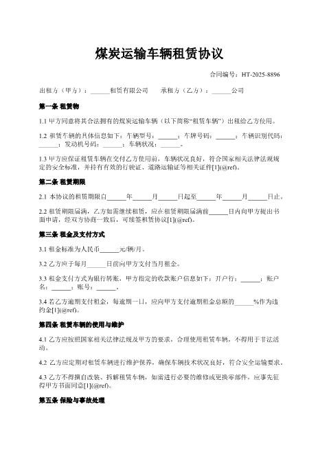煤炭运输车辆租赁协议-煤炭运输-车辆租赁-租金支付-ab