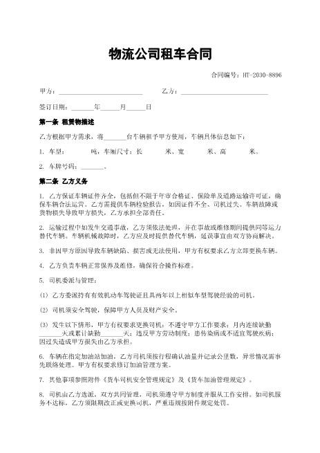 物流公司租车合同-租车-责任-租金-ab