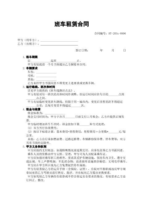 班车租赁合同-租赁期限-车辆要求-租金结算-ab