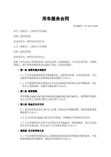 用车服务合同-驾驶员服务-用车区域-租金支付-xy