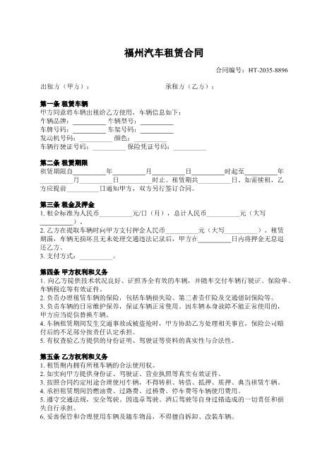 福州汽车租赁合同-租赁车辆-租金押金-违约责任-ab