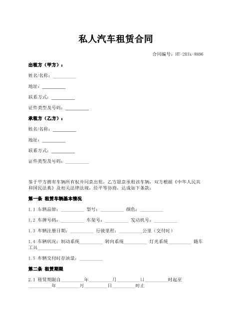 私人汽车租赁合同-租赁-责任-保险-ab