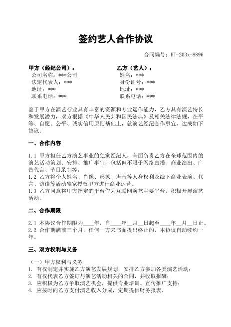 签约艺人合作协议-艺人-合作-独家授权-商业运营