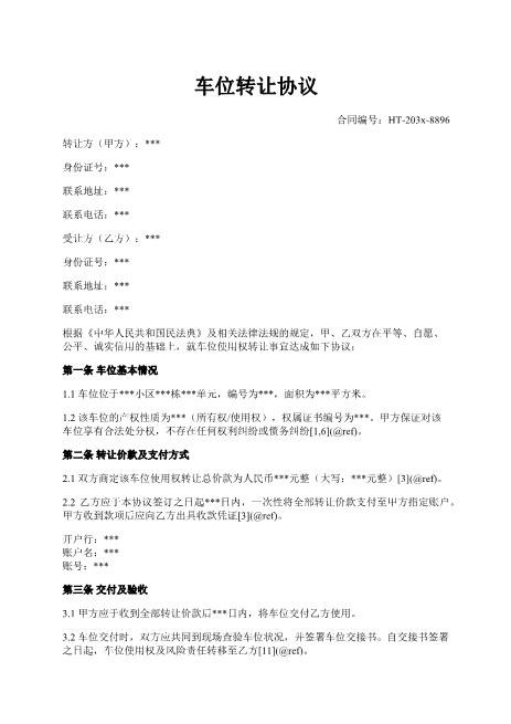 车位转让协议-使用权-转让-价款-违约