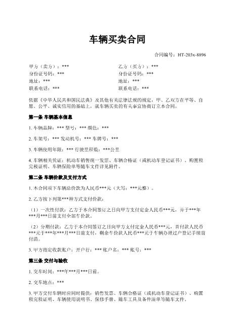 车辆买卖合同-车辆信息-价款支付-过户手续-违约责任