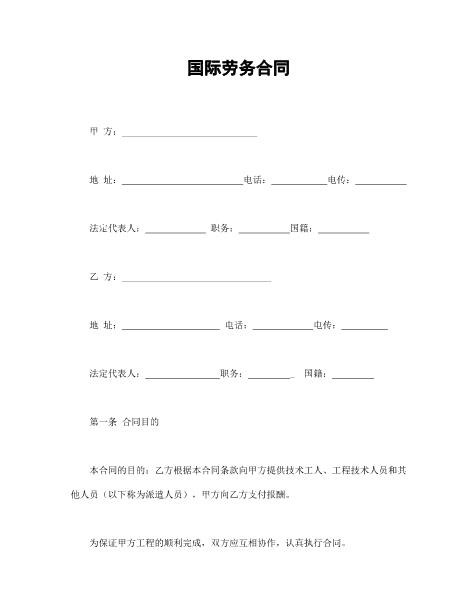 国际劳务合同Z10劳动合同(2)