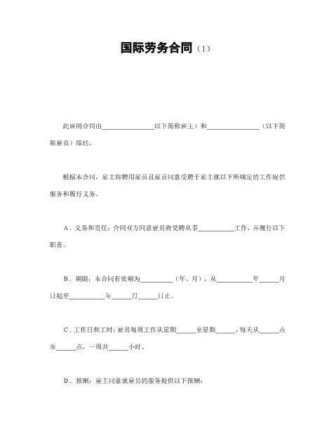 国际劳务合同（1）Z538劳动合同