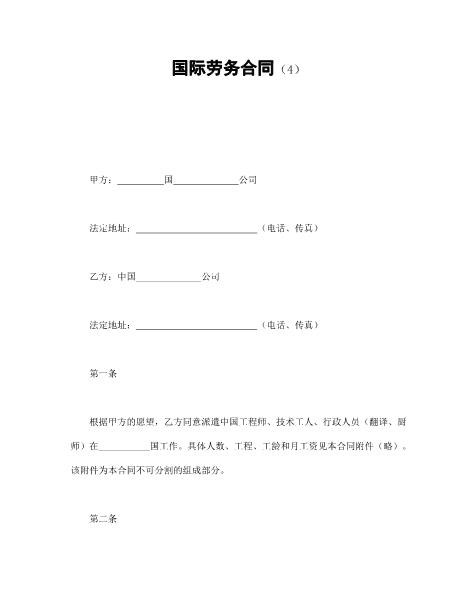 国际劳务合同（4）Z559劳动合同