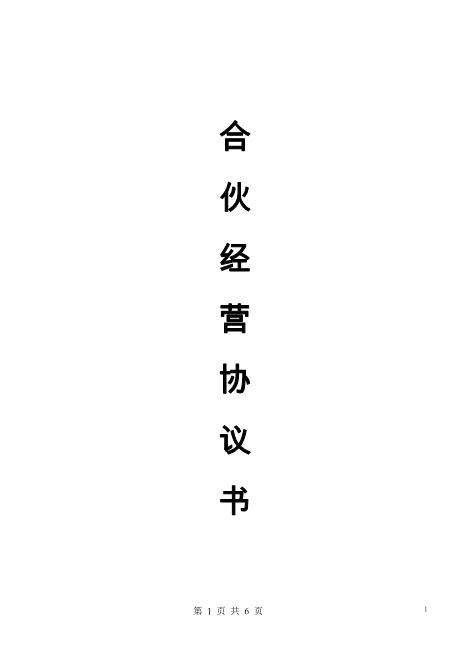 合伙人协议（多人）