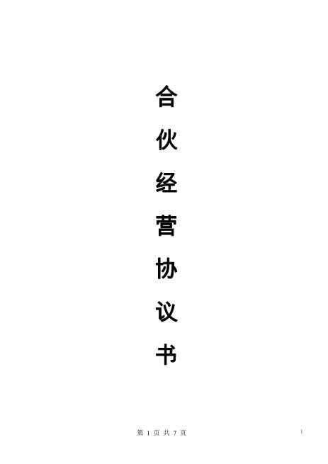合伙人协议（技术入股）