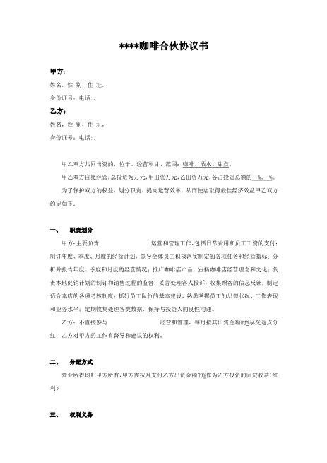 咖啡店合伙协议