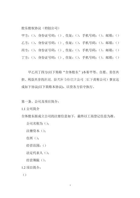 股东股权协议(1)