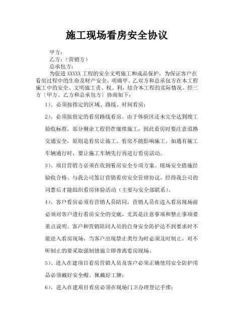 施工现场看房安全协议