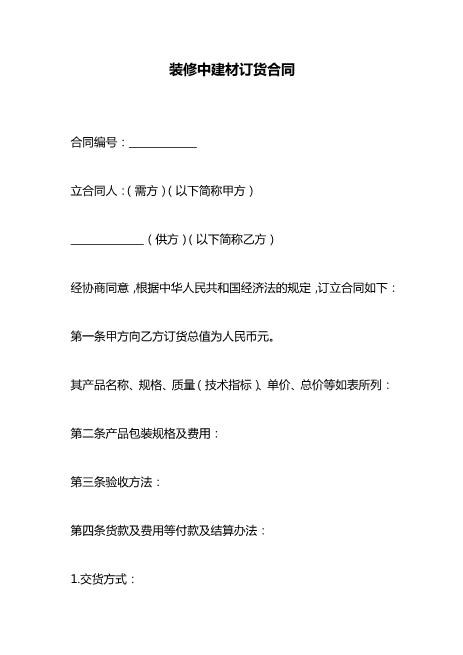 装修中建材订货合同Z627房屋装修订金协议