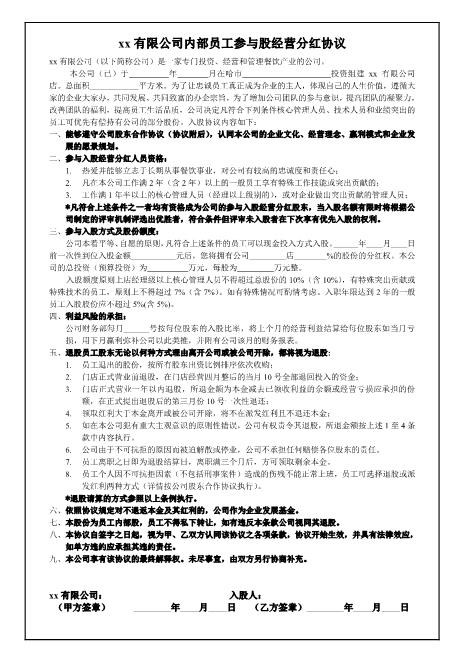 内部员工参与入股经营分红协议(1)