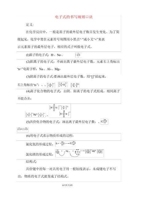 高三化学电子式的书写规则口诀