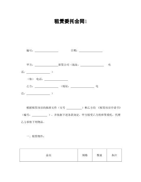 租赁委托合同1