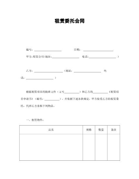 租赁委托合同