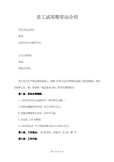 员工试用期劳动合同Z107实习期劳动合同