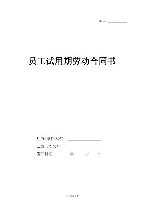 员工试用期劳动合同书Z107实习期劳动合同