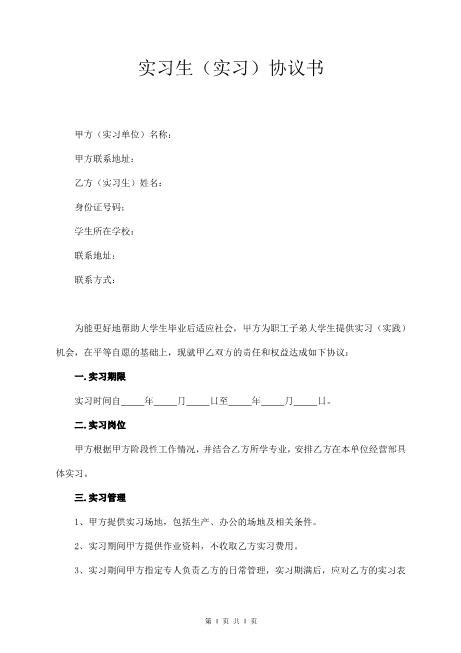 大学生的实习协议书(单位版)Z107实习期劳动合同