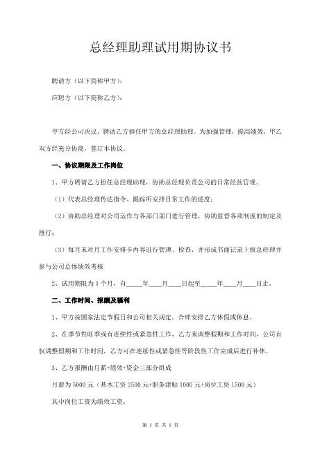 总经理助理试用期协议Z107实习期劳动合同