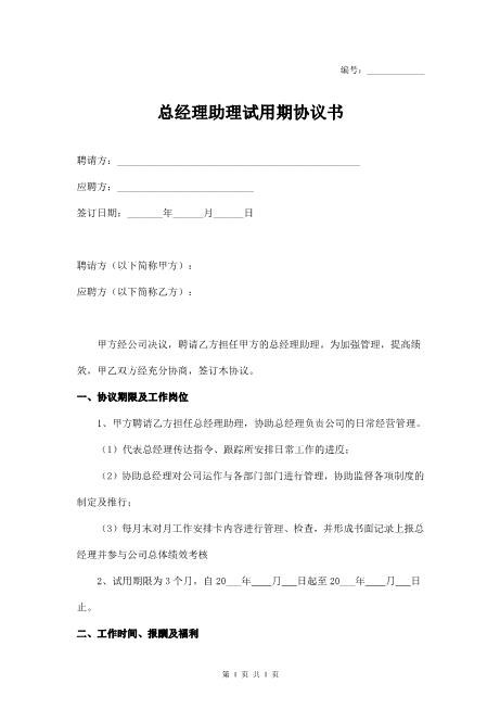 总经理助理试用期协议（通用版）Z107实习期劳动合同