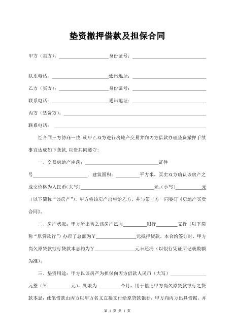 垫资撤押借款及担保合同Z88垫资协议