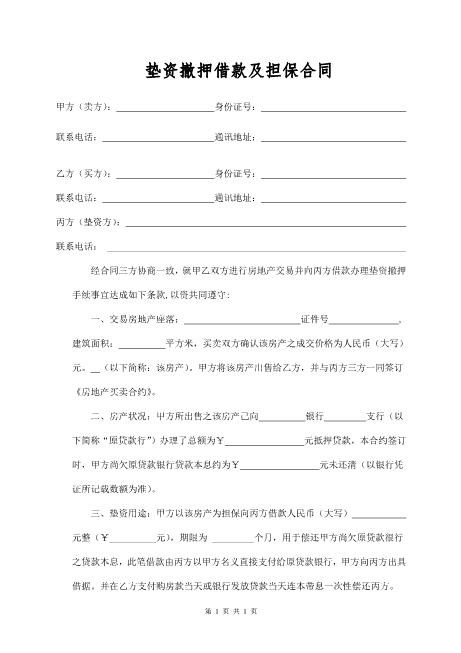 垫资撤押借款及担保合同范本Z88垫资协议