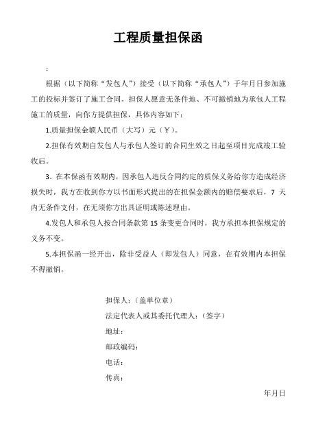 工程质量担保函Z78质量保证书范本