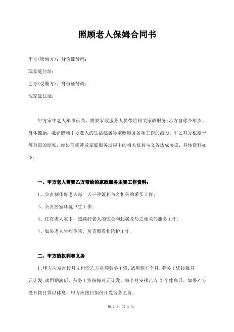 照顾老人保姆合同书（有担保方）Z675照顾老人保姆合同