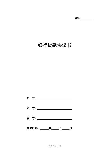 银行贷款合同协议（第三人担保以及自有房产抵押）Z592房产抵押借款合同