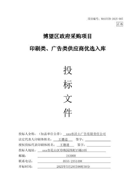 印刷类、广告类供应商优选入库投标文件Z593广告印刷类投标书(1)