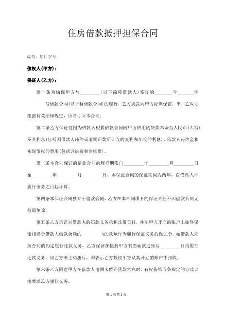 住房借款抵押担保合同Z74贷款金融类居间服务合同