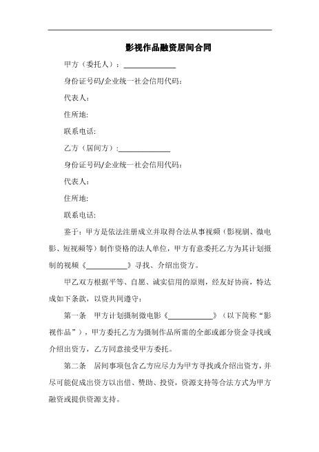 影视作品融资居间合同Z74贷款金融类居间服务合同