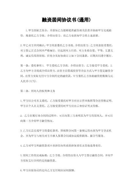 融资居间协议书(通用)Z74贷款金融类居间服务合同