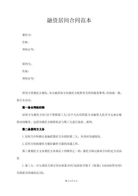 融资居间合同范本Z74贷款金融类居间服务合同