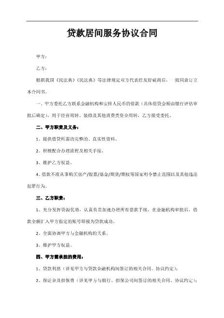 贷款居间服务协议合同Z74贷款金融类居间服务合同