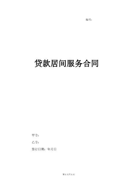 贷款居间服务合同Z74贷款金融类居间服务合同