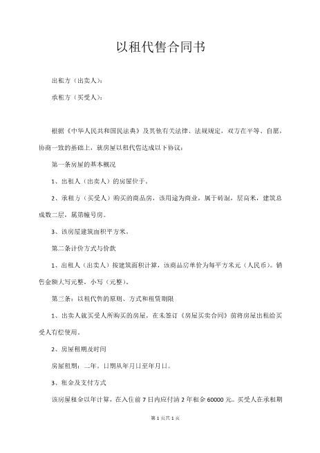以租代售合同书4页Z101以租代售合同书范本