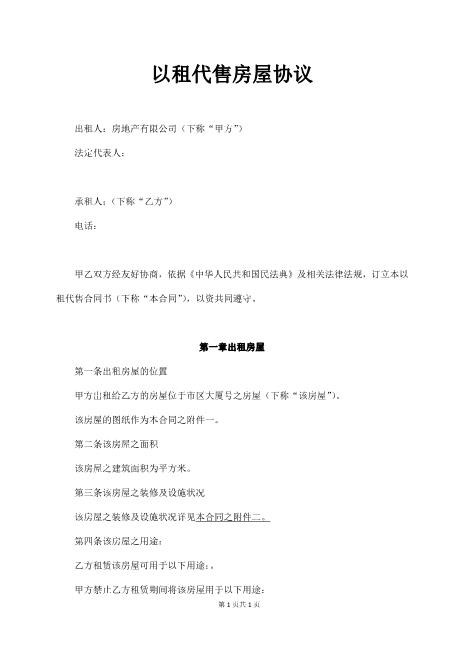 以租代售房屋合同协议9页Z101以租代售合同书范本