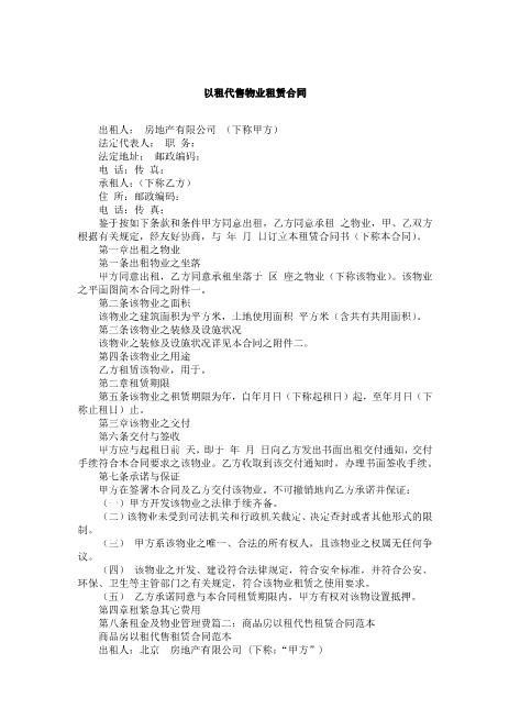 以租代售物业租赁合同Z101以租代售合同书范本