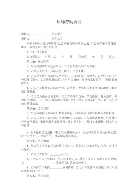 企业食堂厨师聘用范本Z10劳动合同
