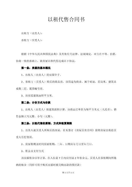 住房以租代售合同书4页Z101以租代售合同书范本