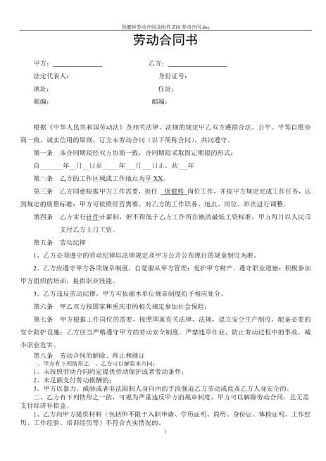 保健师劳动合同及附件Z10劳动合同