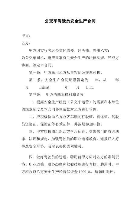 公交车司机聘用合同书Z10劳动合同