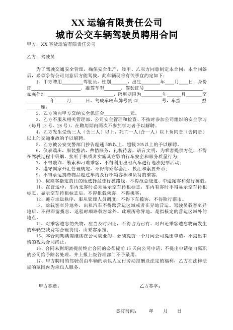 公交车驾驶员聘用合同Z10劳动合同